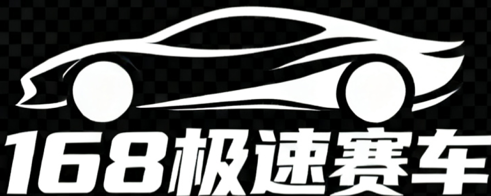 168极速赛车官网